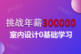 贵阳室内设计培训班学费是多少？没有基础可以学吗？