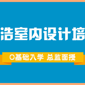 贵阳的室内设计和UI设计培训学校排名榜