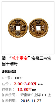 鹰潭地区咸丰重宝省级老师鉴定