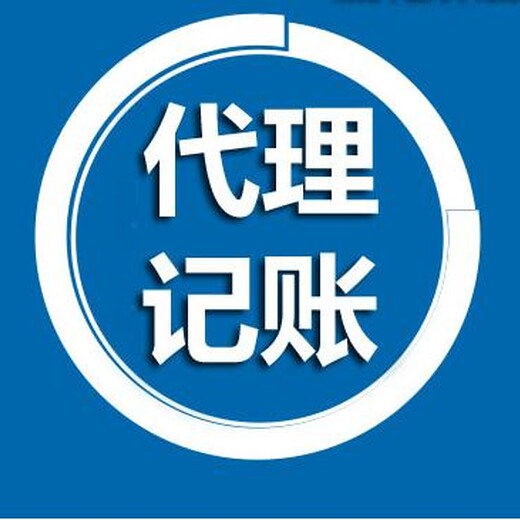 武昌代理记账/上门取票/会计代账