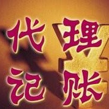 武汉注册公司；代理记账；会计代理