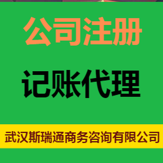 武昌注册公司代办_武昌公司注册_记账报税一站式服务