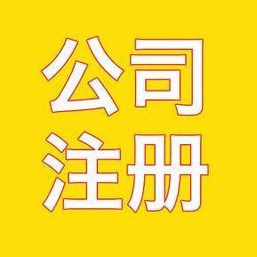 东西湖公司注册哪里办理？代办_靠谱的代理机构