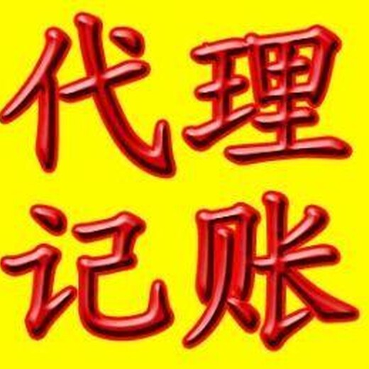 江汉代理记账_代办_江汉区有无地址均可注册公司