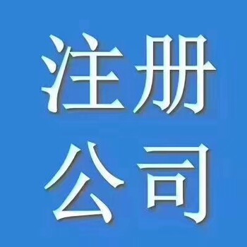 江夏注册公司_一站式查名代办注册江夏公司