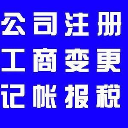 青山公司注册费用及青山公司注册办理流程