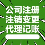 青山区公司注销具体步骤,代理记账图片1