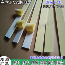 白色单面自粘EVA泡棉胶条智能镜用密封泡棉条填缝eva海绵条