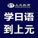 扬州韩语、日语培训哪里有？哪家专业