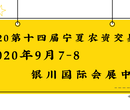 2020第十四届宁夏国际农资交易会