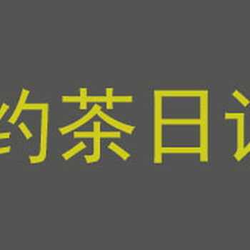 长沙约茶日记加盟吗约茶日记加盟费多少钱