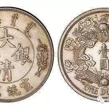 贵州光绪元宝银币鉴定洽谈出手方式