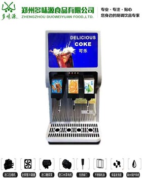 承德三阀可乐机总代理商可乐机冷饮机怎么选