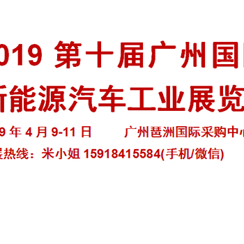 广州2019新能源汽车工业展