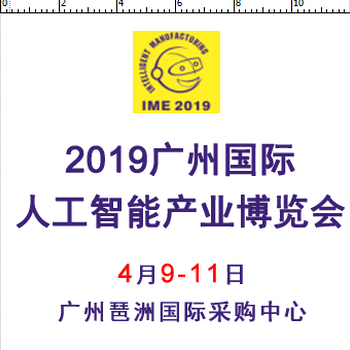 广州2019人工智能产业博览会