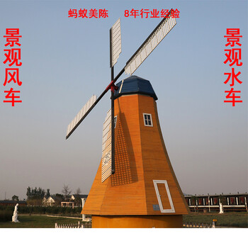 荷蘭風車景觀風車制作廠家選螞蟻美陳全國發(fā)貨及安裝