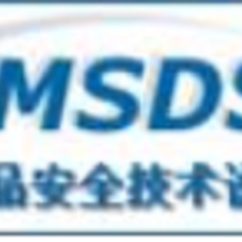 洗手凝胶MSDS报告办理