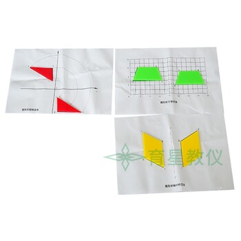 供应小学数学教学仪器20532图形变换操作材料育星教仪