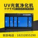 UV光解废气处理专业生产光氧废气净化器设备厂家