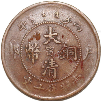 大清銅幣值多少錢