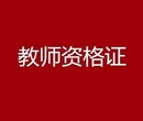 辽宁省幼师中小学教师资格证考试常见问题和答案