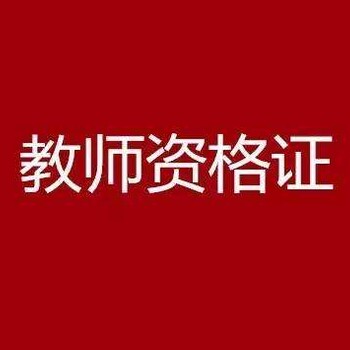 2019年辽宁沈阳非师范是否能报名教师资格证考试