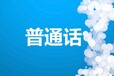 2019年辽宁省幼儿园中小学教师资格证/普通话考试多少钱