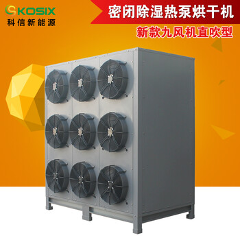 东莞科信空气能热泵烘干机超好用的烘干机
