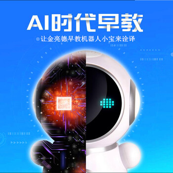 广州金亮德JLD14语音识别支持WIFI小宝智能早教机器人