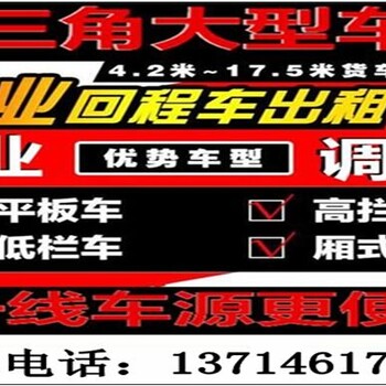 广州番禺到安图县拖头/回程车/平板车货车