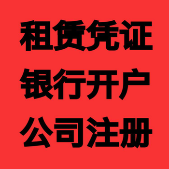 宝安租赁凭证出租，可地址托管！实际办公场地！