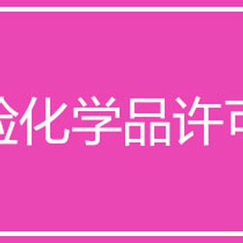 东莞哪家公司可以办理危化品许可证？