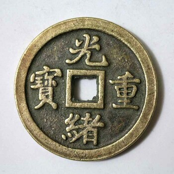 咸豐重寶哪里出手快
