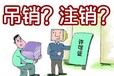 公司吊销未注销有什么影响