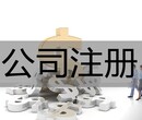 记账报税找隆杰，注册变更注销更简单图片