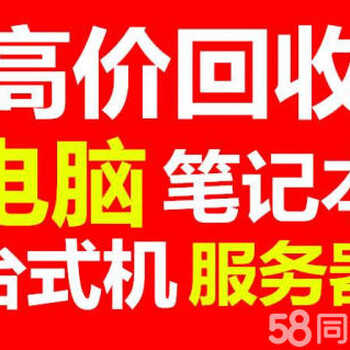 合肥上门回收电脑合肥笔记本电脑回收合肥回收网吧电脑