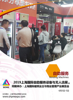 2019上海國(guó)際自助服務(wù)設(shè)備與無(wú)人店展