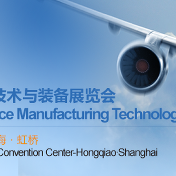 AMTEChina2019上海國際航空航天制造技術(shù)與裝備展覽會