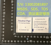 酒精包MSDS报告办理，酒精包SDS报告，酒精包是危险品吗？