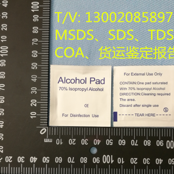 酒精片MSDS报告，酒精片SDS报告，消毒酒精片MSDS报告办理