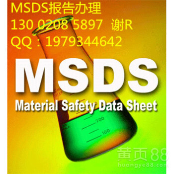 玻璃水MSDS报告，GHS标准SDS英文报告，货运条件鉴定书办理