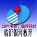 临沂初级会计师培训班零基础线上线下初级会计职称培训