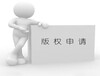深圳申请版权登记所需要材料