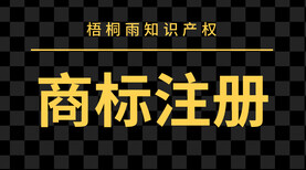 沈阳商标注册,一对一顾问咨询,不成功退全款图片0