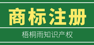 沈阳商标代理公司,梧桐雨知识产权,商标注册团购优惠图片0