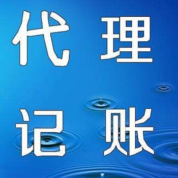 可靠,变更、注销、税务、代理记账