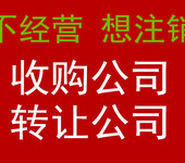 北京信息科技公司转让，北京信息科技公司营业执照转让