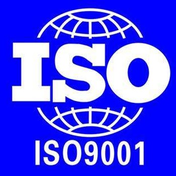 河北石家庄ISO9001认证办理流程，费用