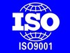 河北唐山ISO9001质量管理体系在那里做最好？