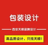 西安高新北郊包装设计、logo设计、vi设计公司、企业画册设计